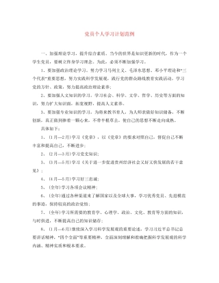 党员个人学习计划范例