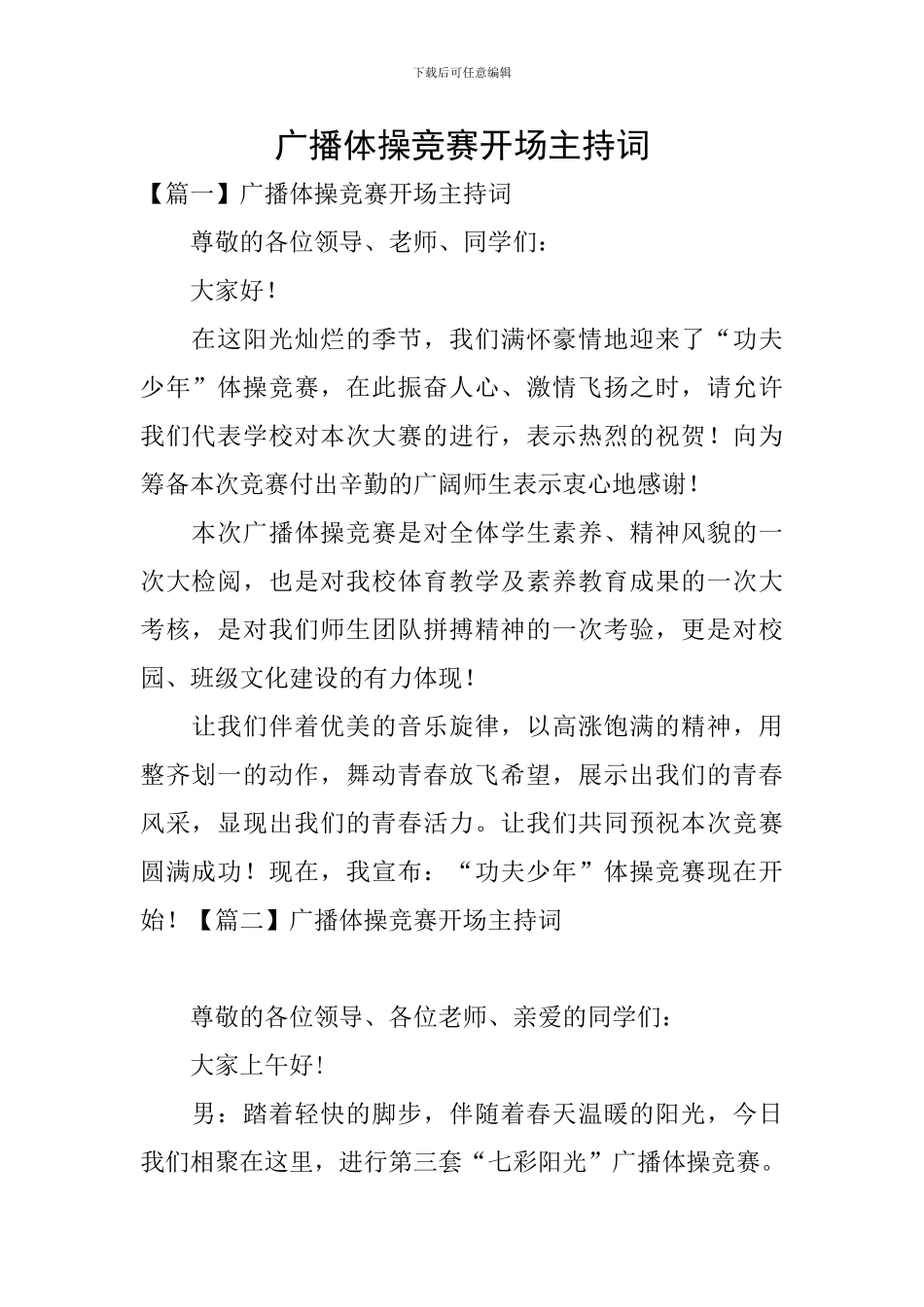 广播体操比赛开场主持词_第1页