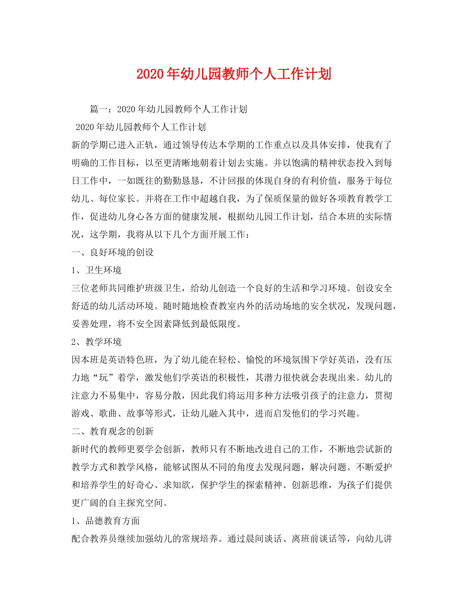 2020年幼儿园教师个人工作计划1)_第1页