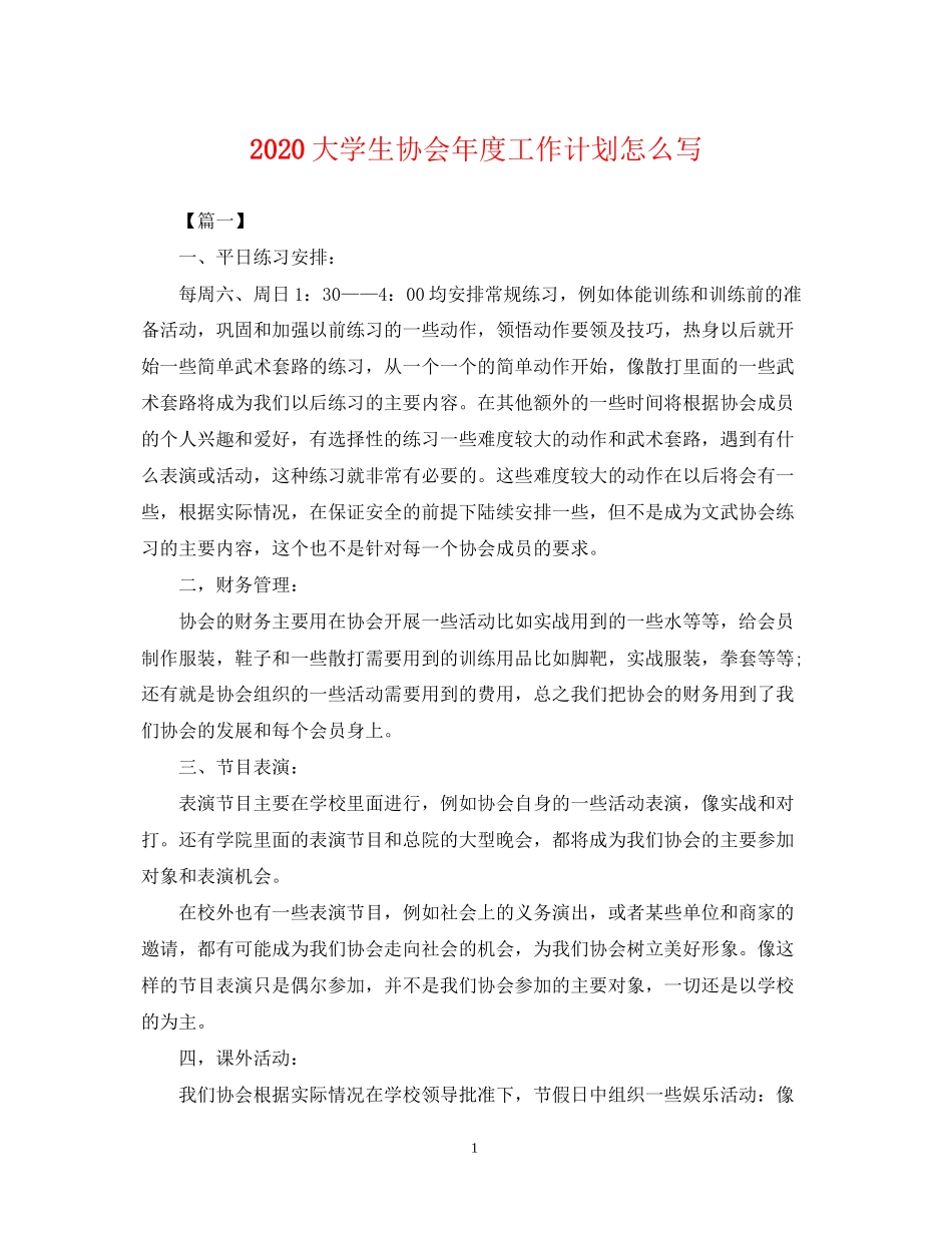 大学生协会年度工作计划怎么写2_第1页