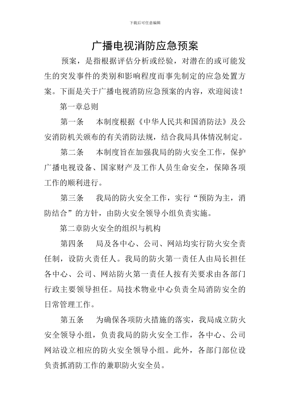 广播电视消防应急预案_第1页