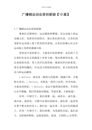 广播稿运动会原创新颖