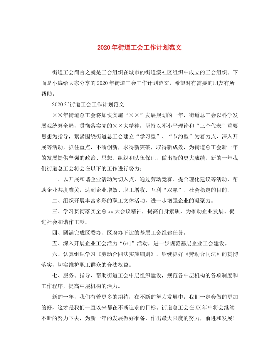 2020年街道工会工作计划范文_第1页