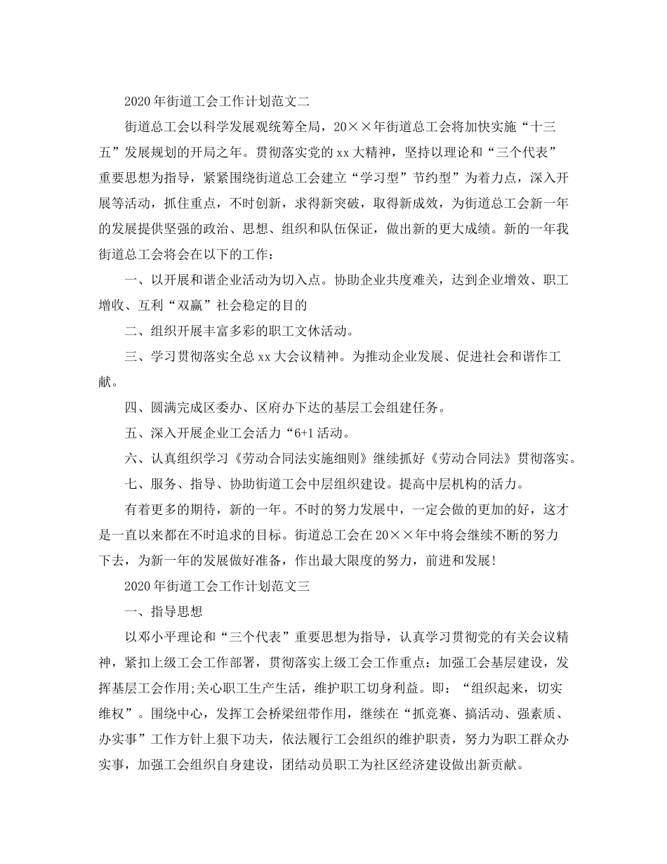 2020年街道工会工作计划范文_第2页