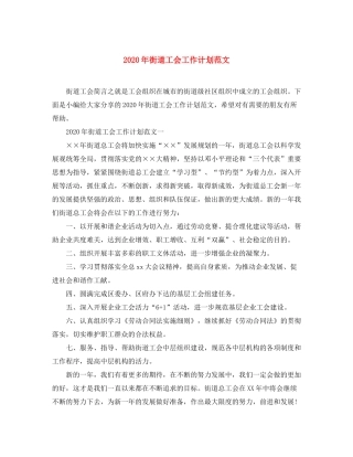 2020年街道工会工作计划范文