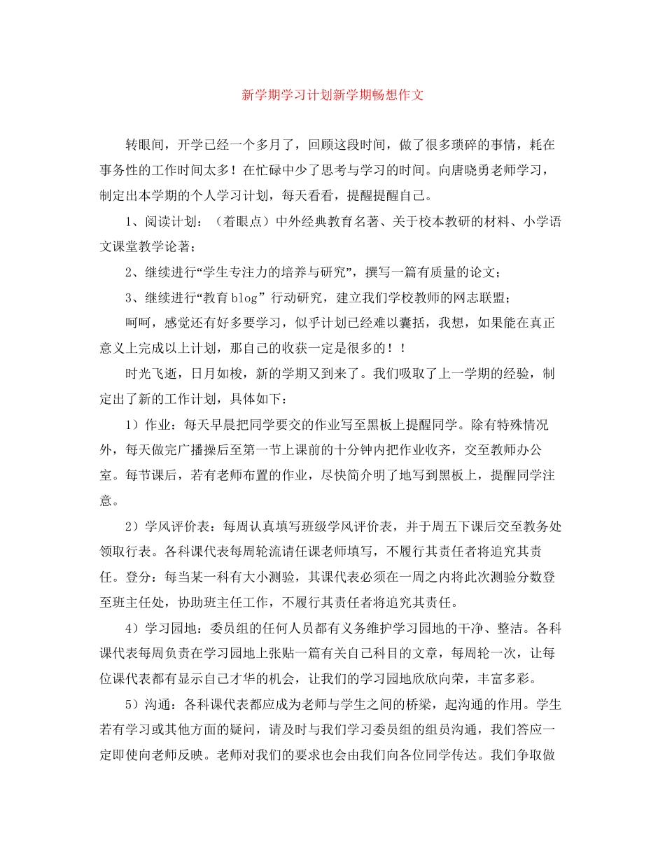 新学期学习计划新学期畅想作文_第1页