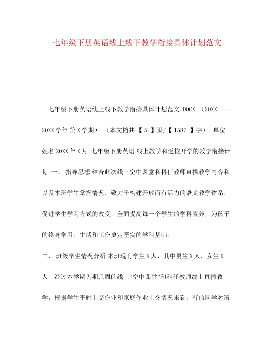 七年级下册英语线上线下教学衔接具体计划范文_第1页