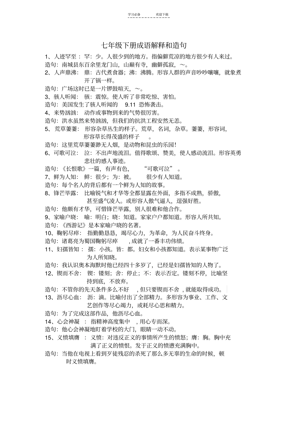 七年级下册成语解释和造句_第1页