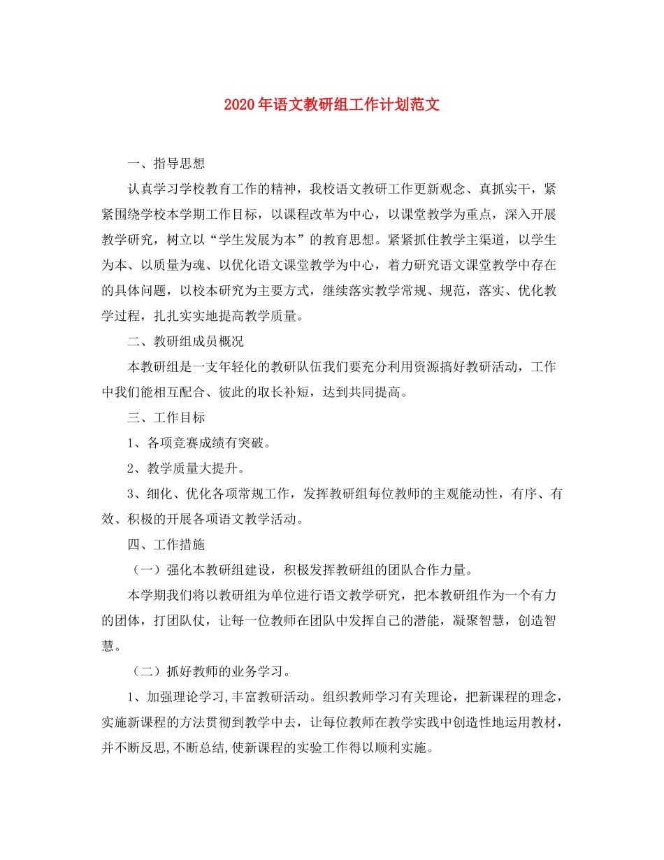 2020年语文教研组工作计划范文_第1页