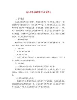 2020年语文教研组工作计划范文