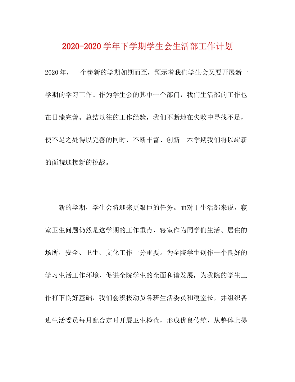 学年下学期学生会生活部工作计划_第1页
