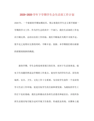 学年下学期学生会生活部工作计划