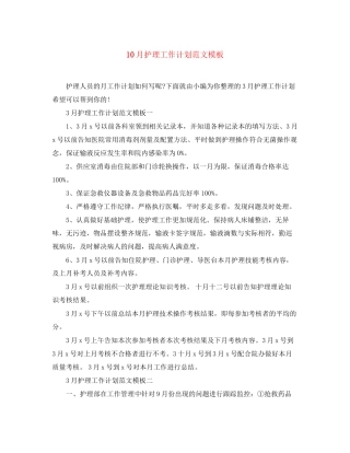 10月护理工作计划范文模板