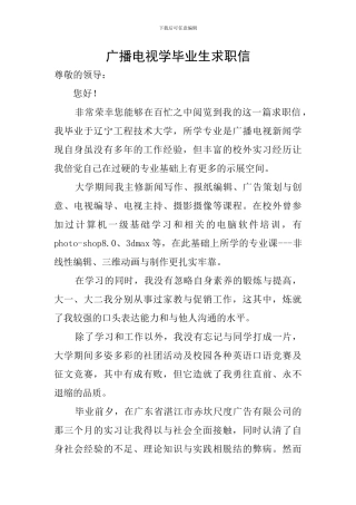 广播电视学毕业生求职信