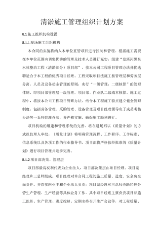 清淤施工管理组织计划方案