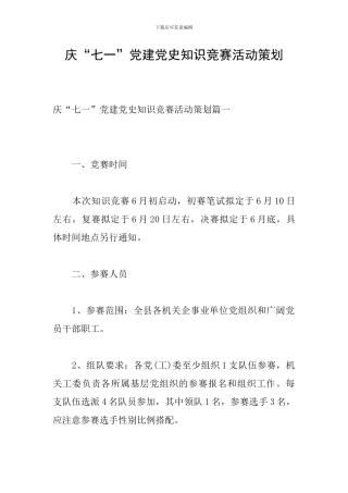 庆“七一”党建党史知识竞赛活动策划