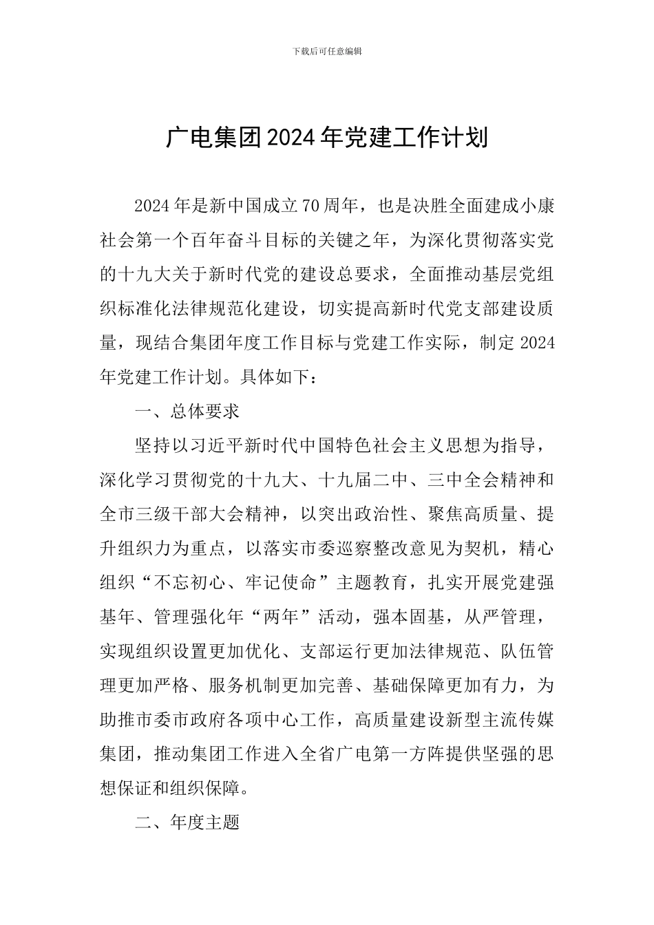 广电集团2024年党建工作计划_第1页