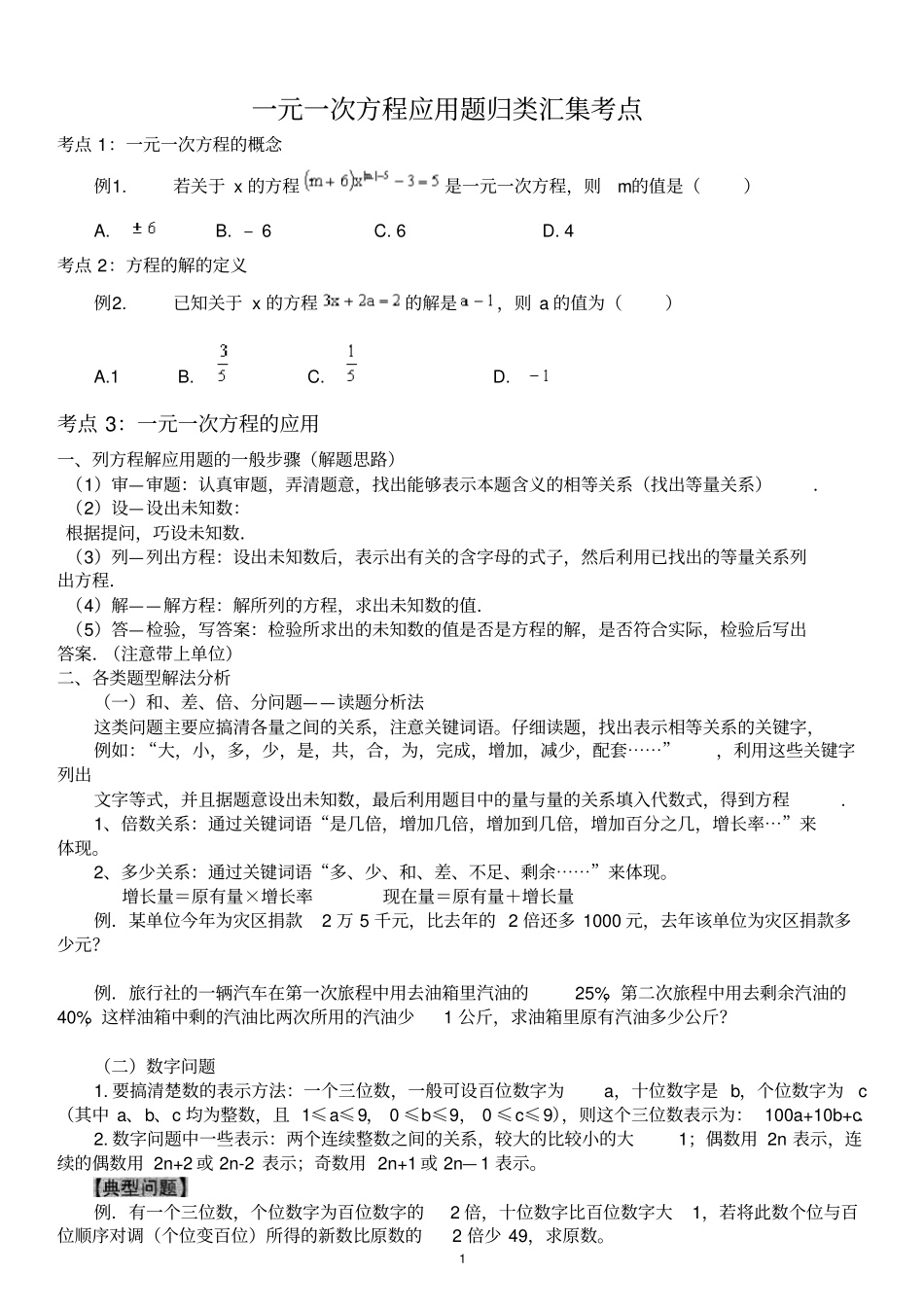 七年级下册数学一元一次方程经典应用题归类复习_第1页