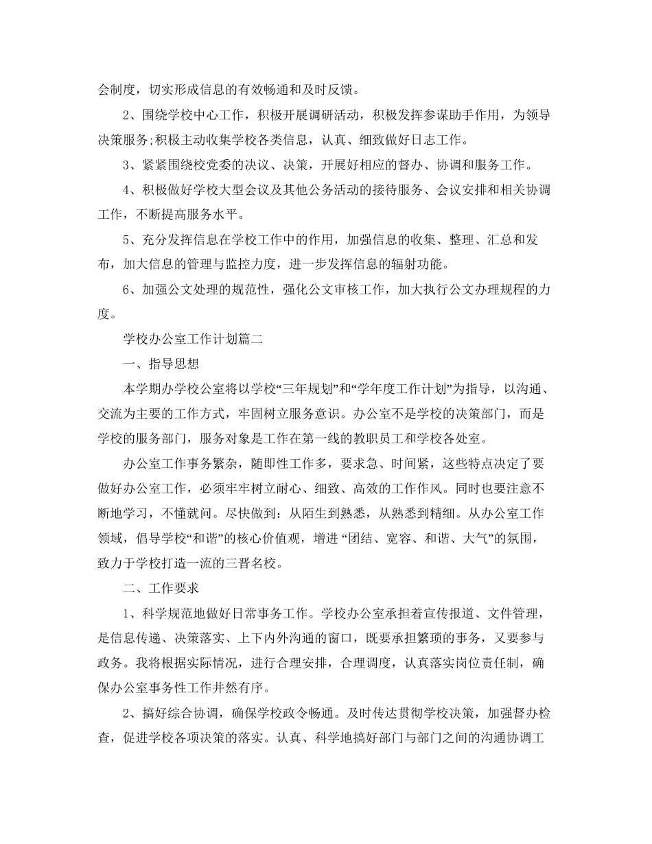 学校办公室工作计划如何制定_第2页