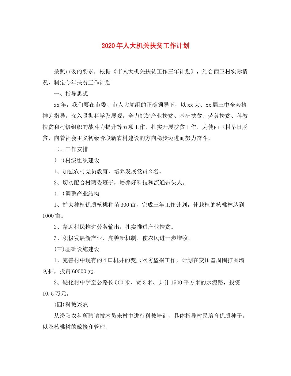 2020年人大机关扶贫工作计划_第1页