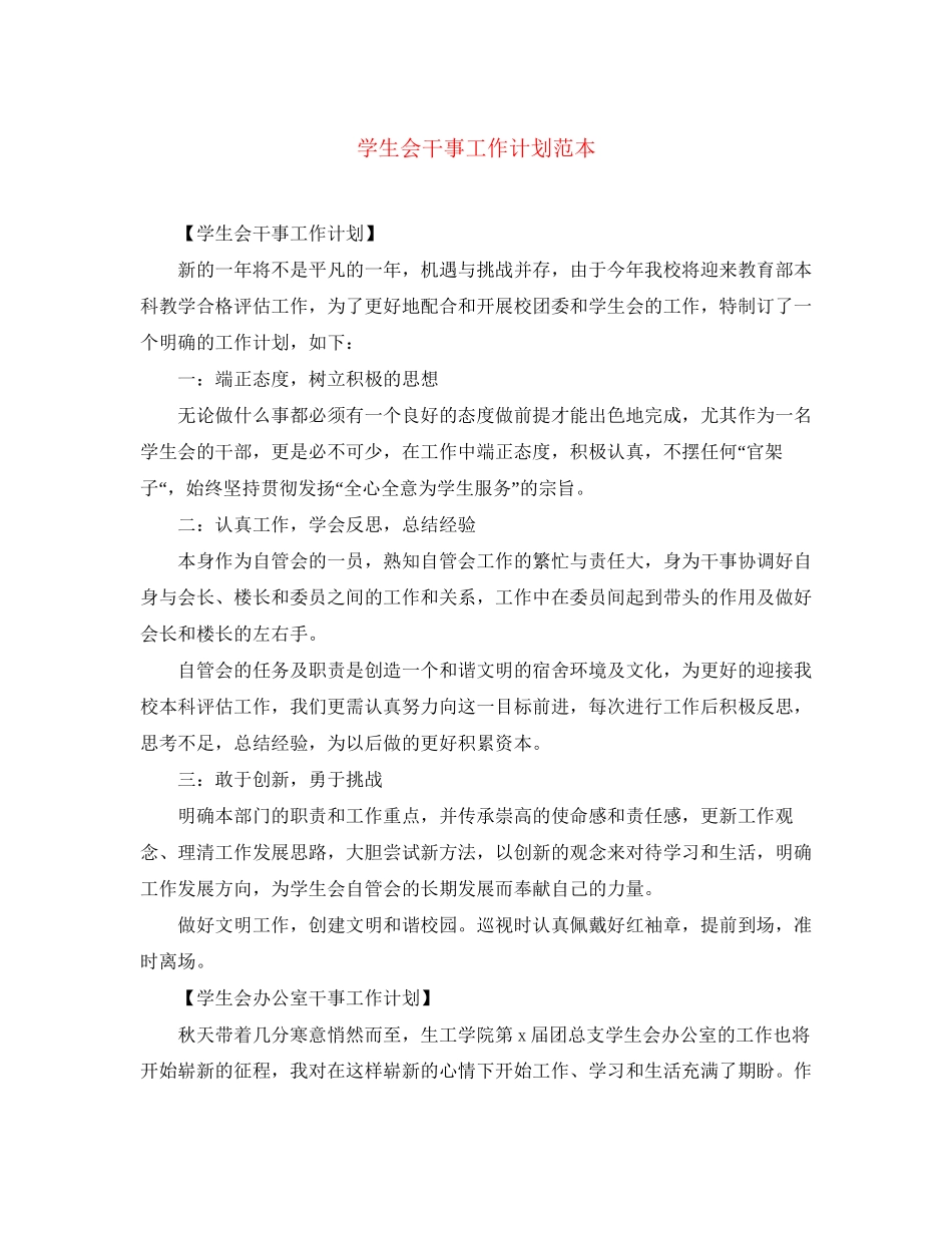 学生会干事工作计划范本_第1页