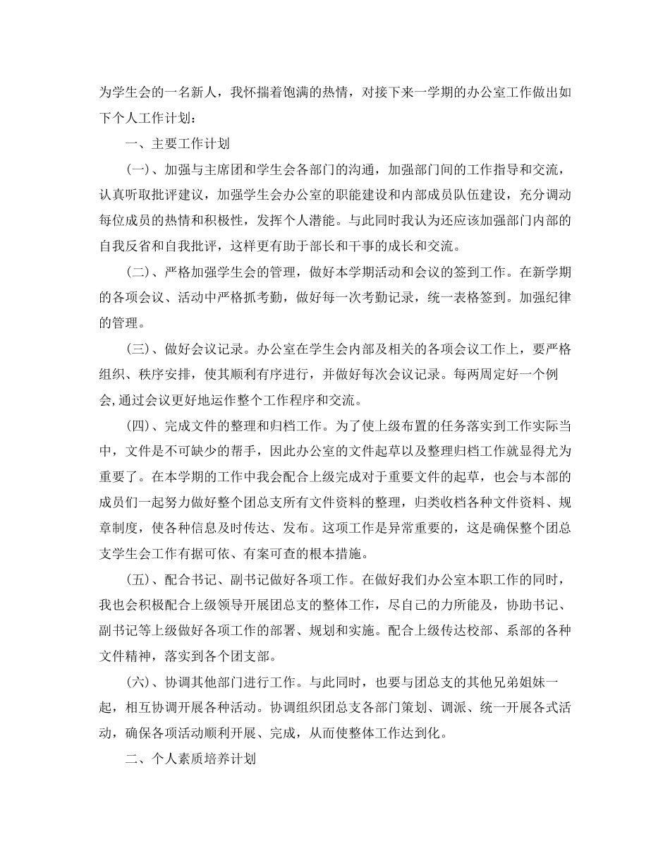 学生会干事工作计划范本_第2页