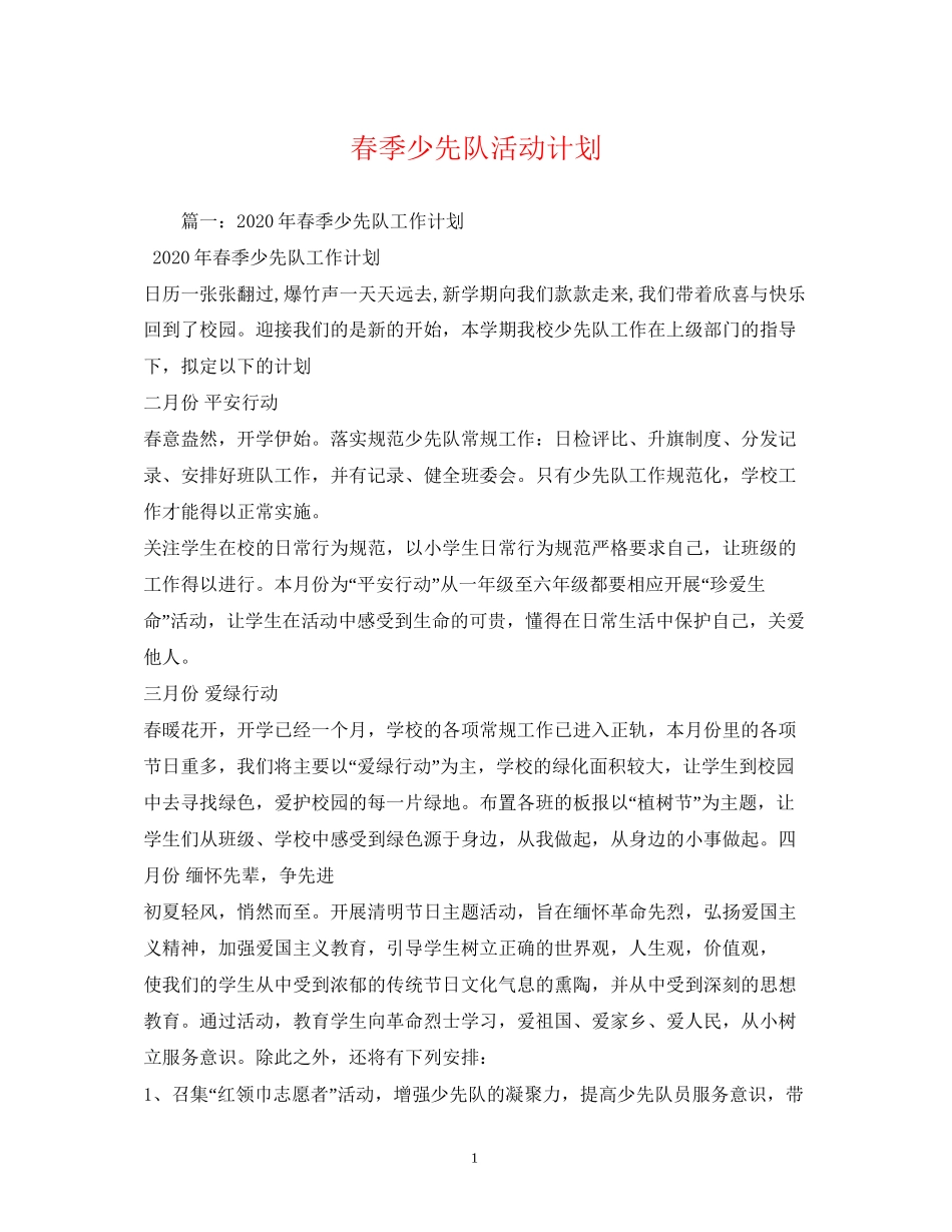 春季少先队活动计划_第1页