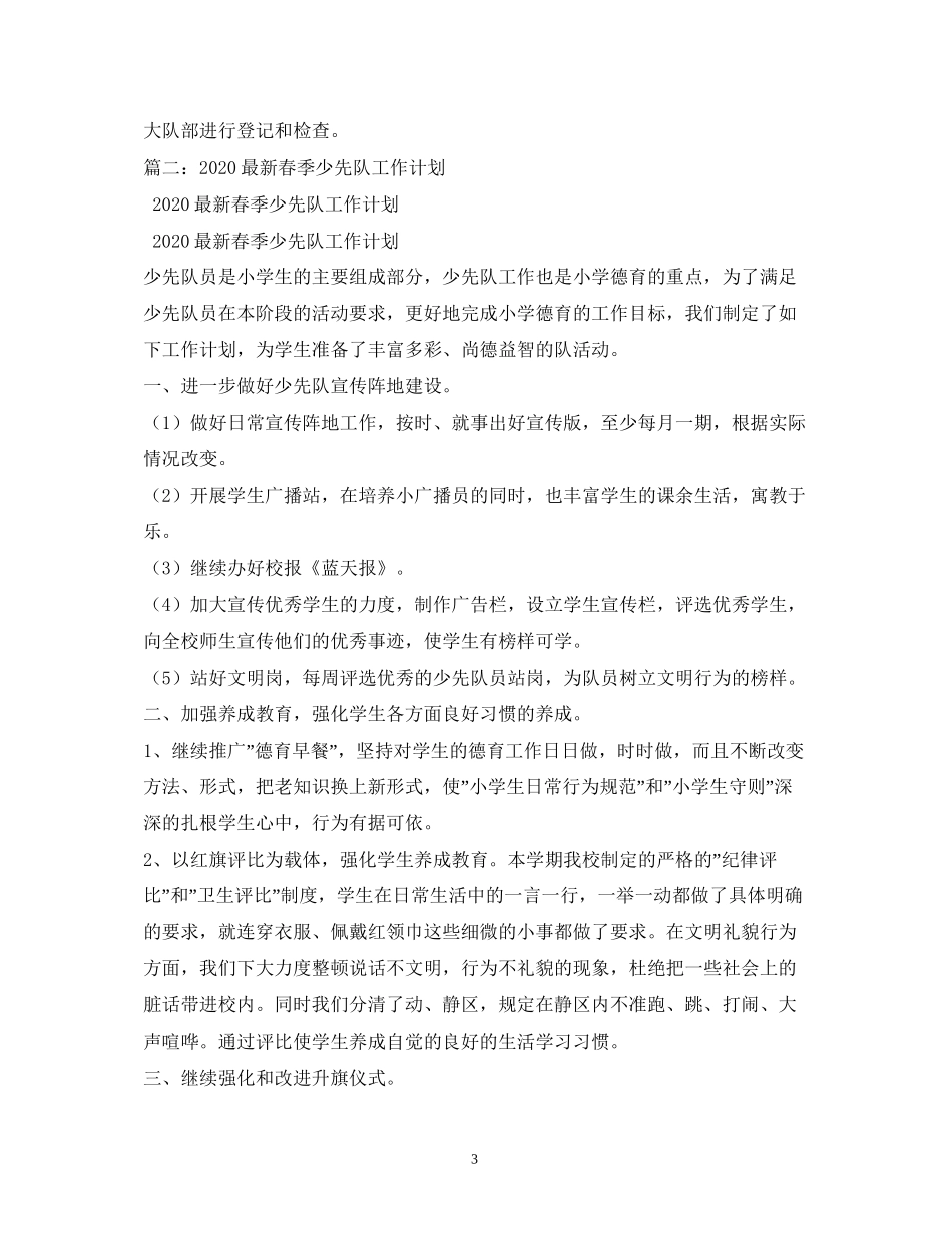 春季少先队活动计划_第3页
