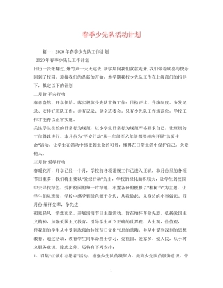 春季少先队活动计划