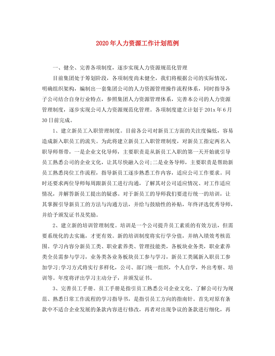 2020年人力资源工作计划范例_第1页