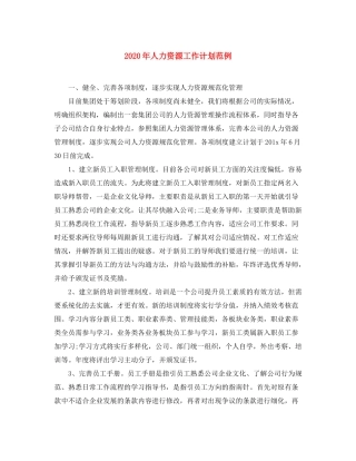 2020年人力资源工作计划范例