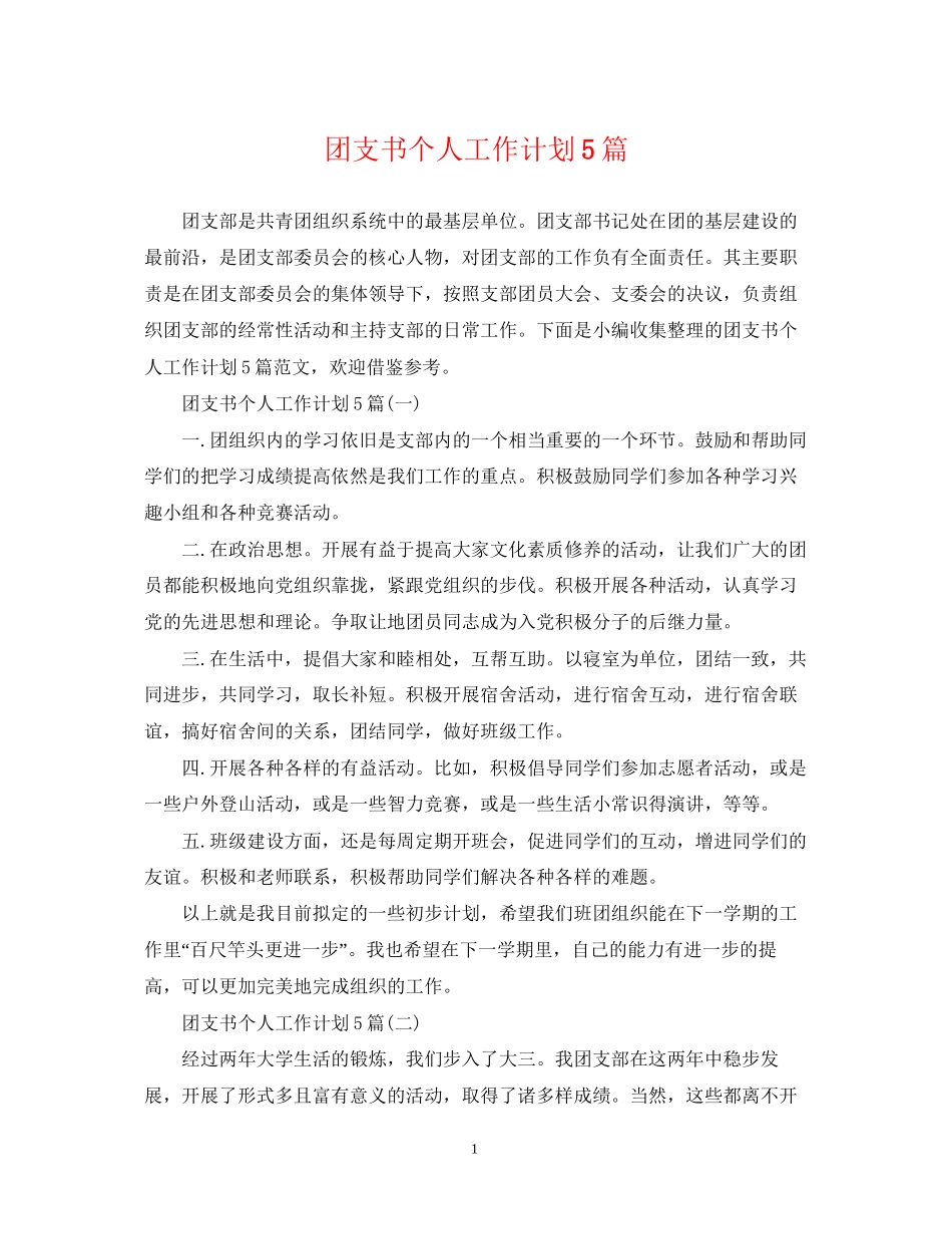 团支书个人工作计划5篇_第1页