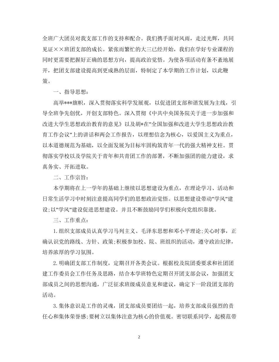 团支书个人工作计划5篇_第2页