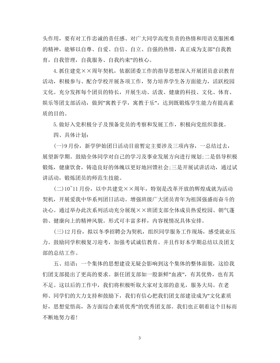 团支书个人工作计划5篇_第3页