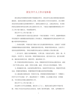 团支书个人工作计划5篇