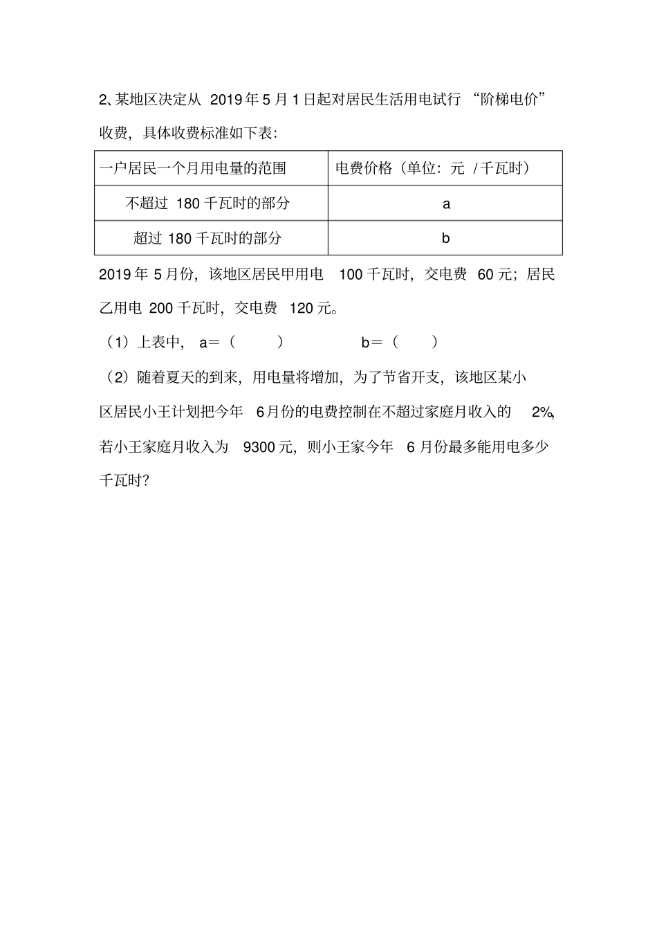 七年级下册数学一元一次不等式分段收费问题_第2页