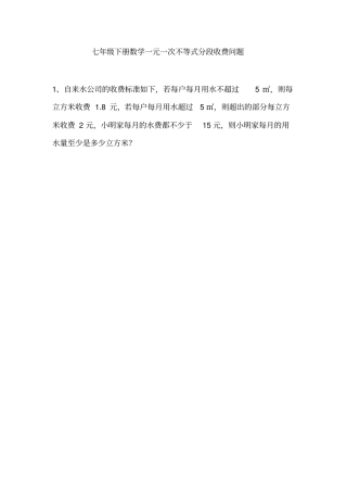 七年级下册数学一元一次不等式分段收费问题