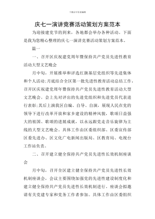 庆七一演讲比赛活动策划方案范本