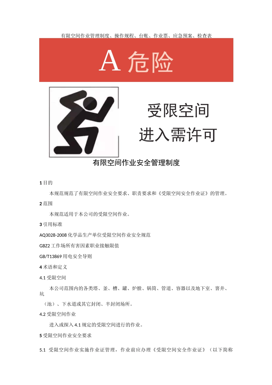 有限空间管理制度、操作规程_第1页