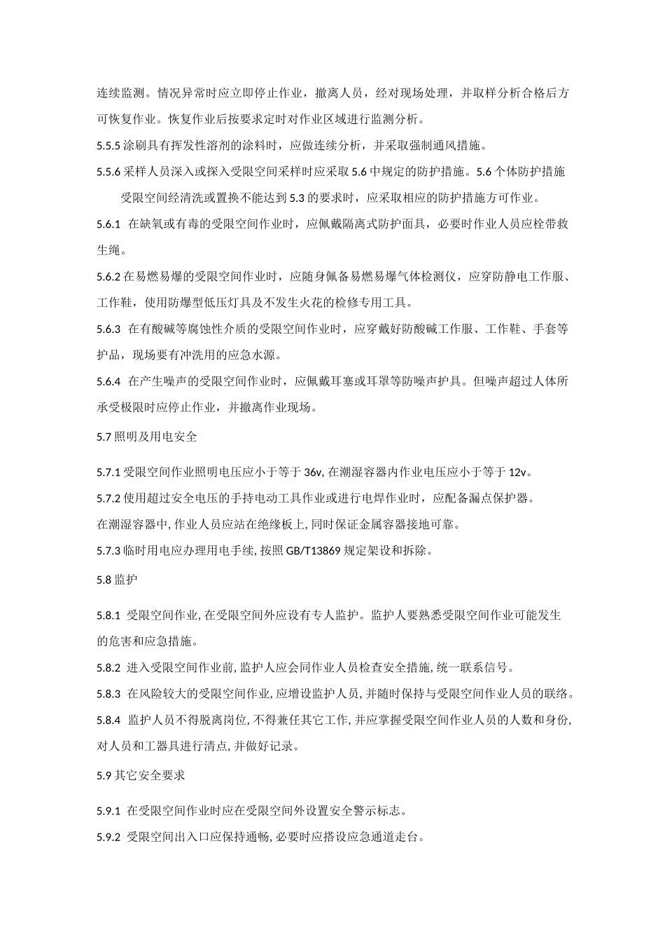 有限空间管理制度、操作规程_第3页