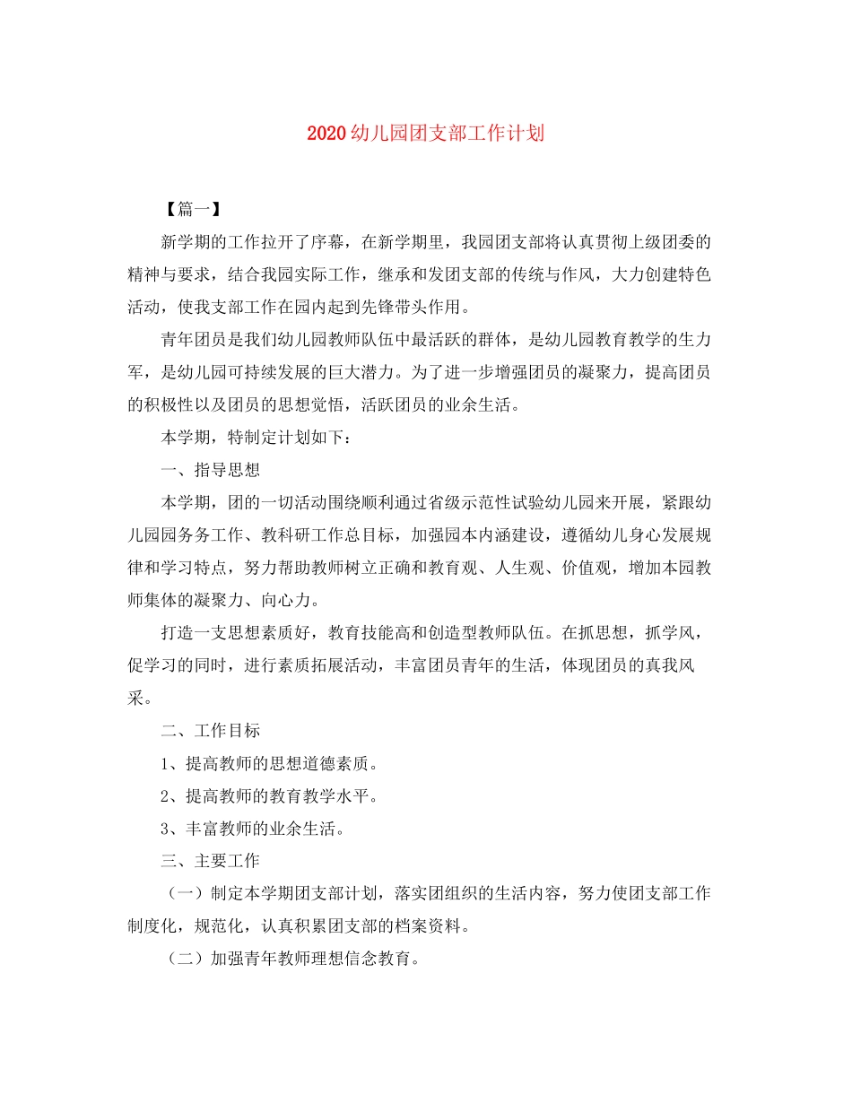 幼儿园团支部工作计划_第1页