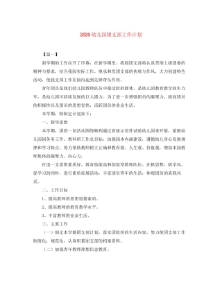 幼儿园团支部工作计划