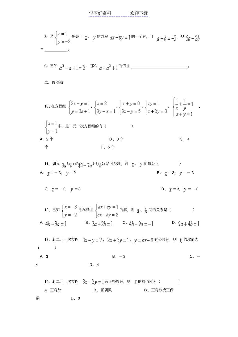 七年级下册数学二元一次方程组测试题_第2页