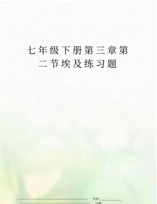 七年级下册埃及练习题