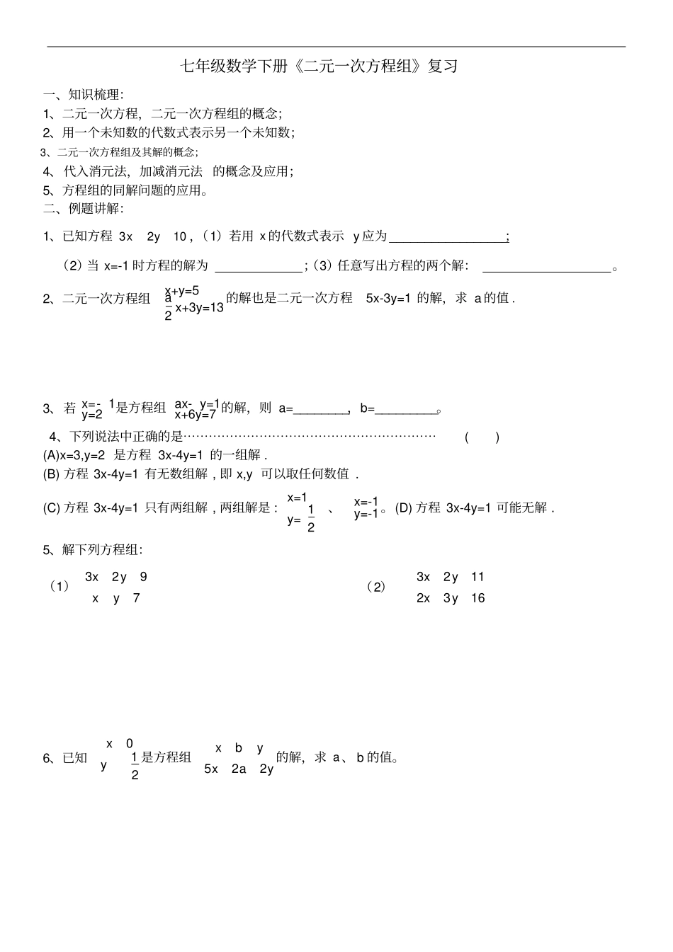 七年级下册数学二元一次方程组知识点_第1页