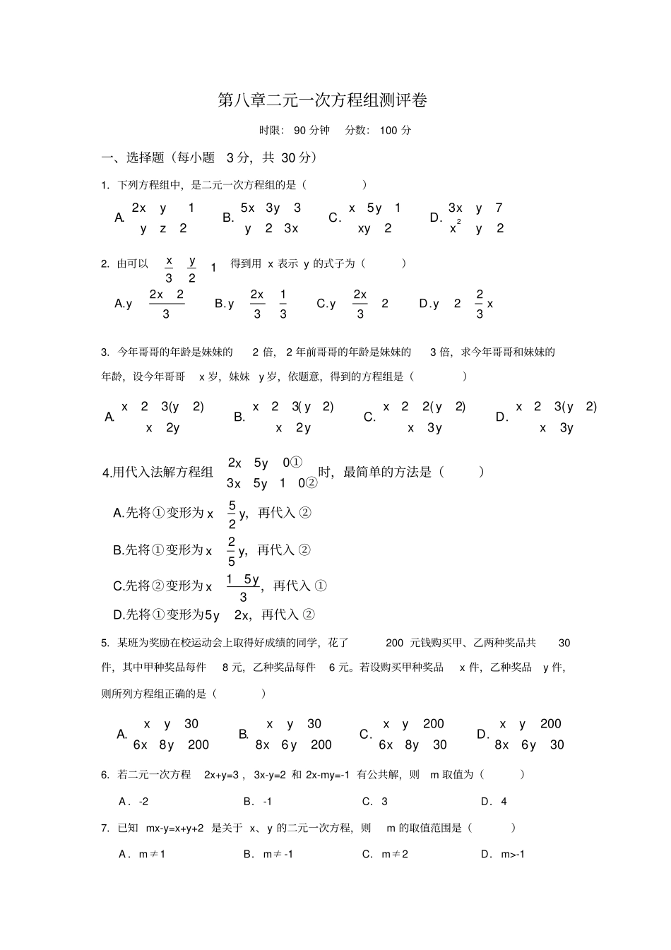 七年级下册数学人教版二元一次方程组单元测试卷_第1页