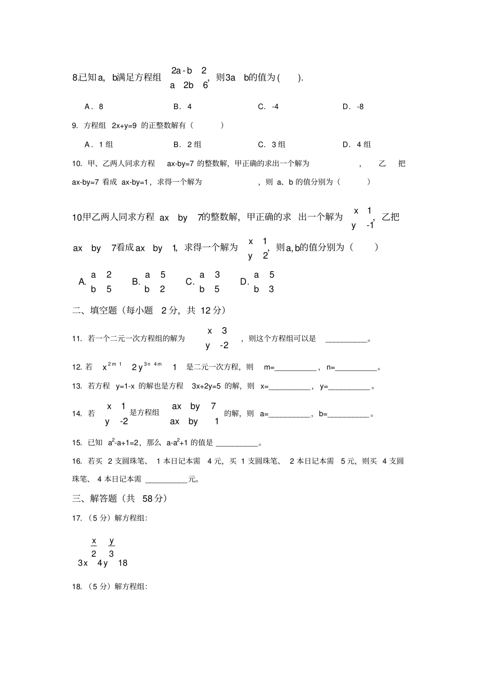 七年级下册数学人教版二元一次方程组单元测试卷_第2页