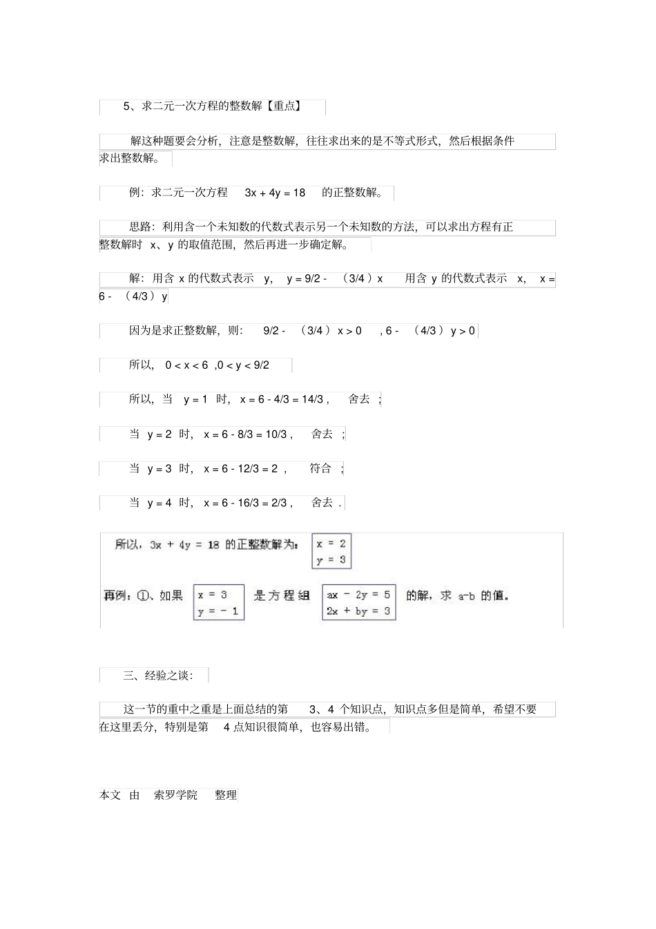 七年级下册数学二元一次方程组二元一次方程组知识点整理_第3页