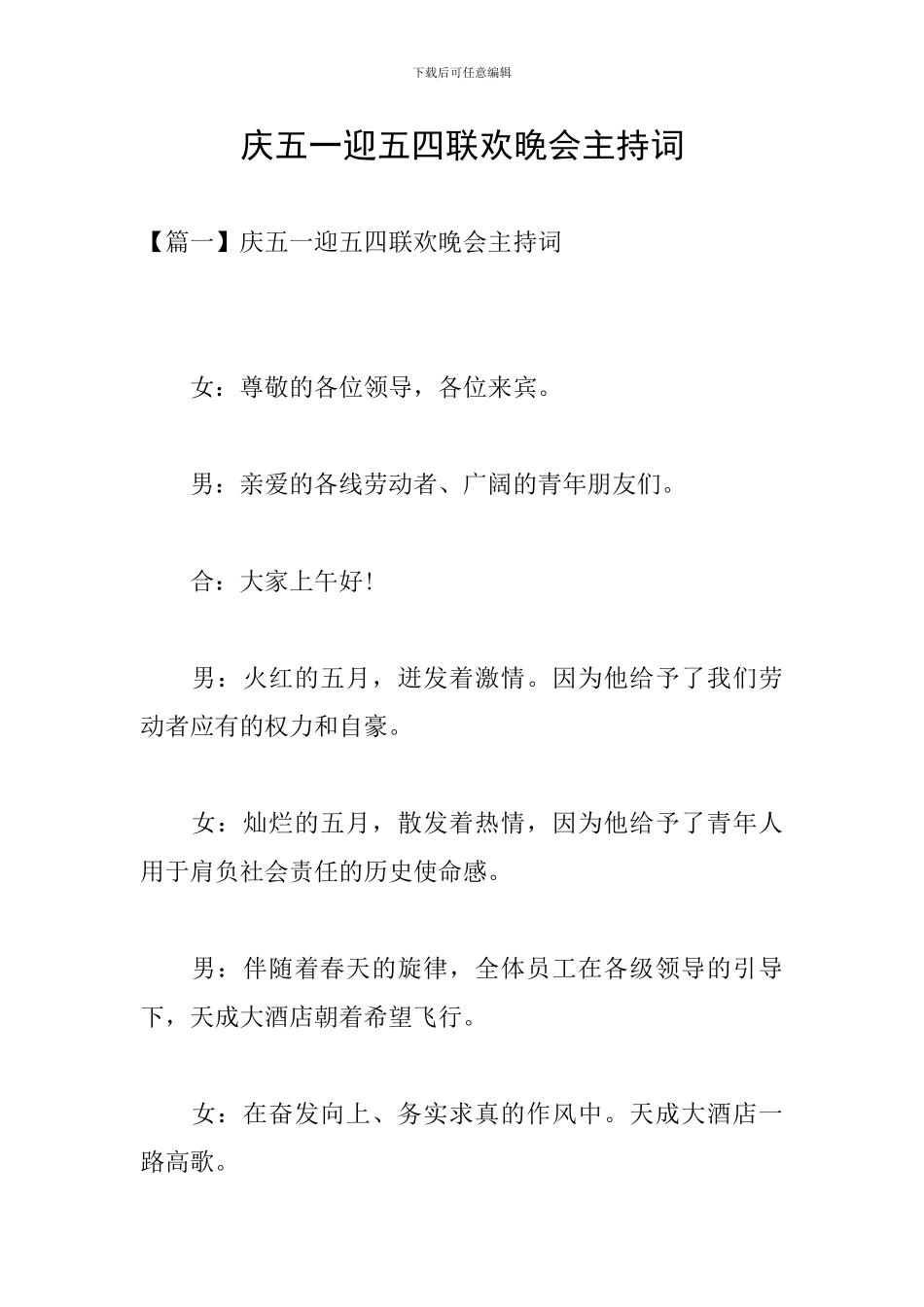 庆五一迎五四联欢晚会主持词_第1页