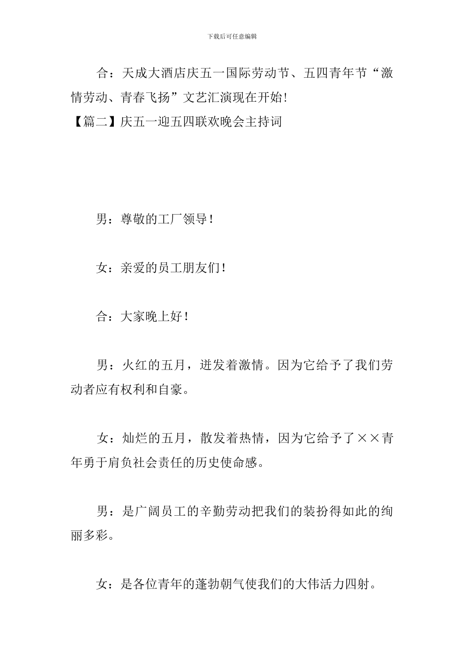 庆五一迎五四联欢晚会主持词_第3页